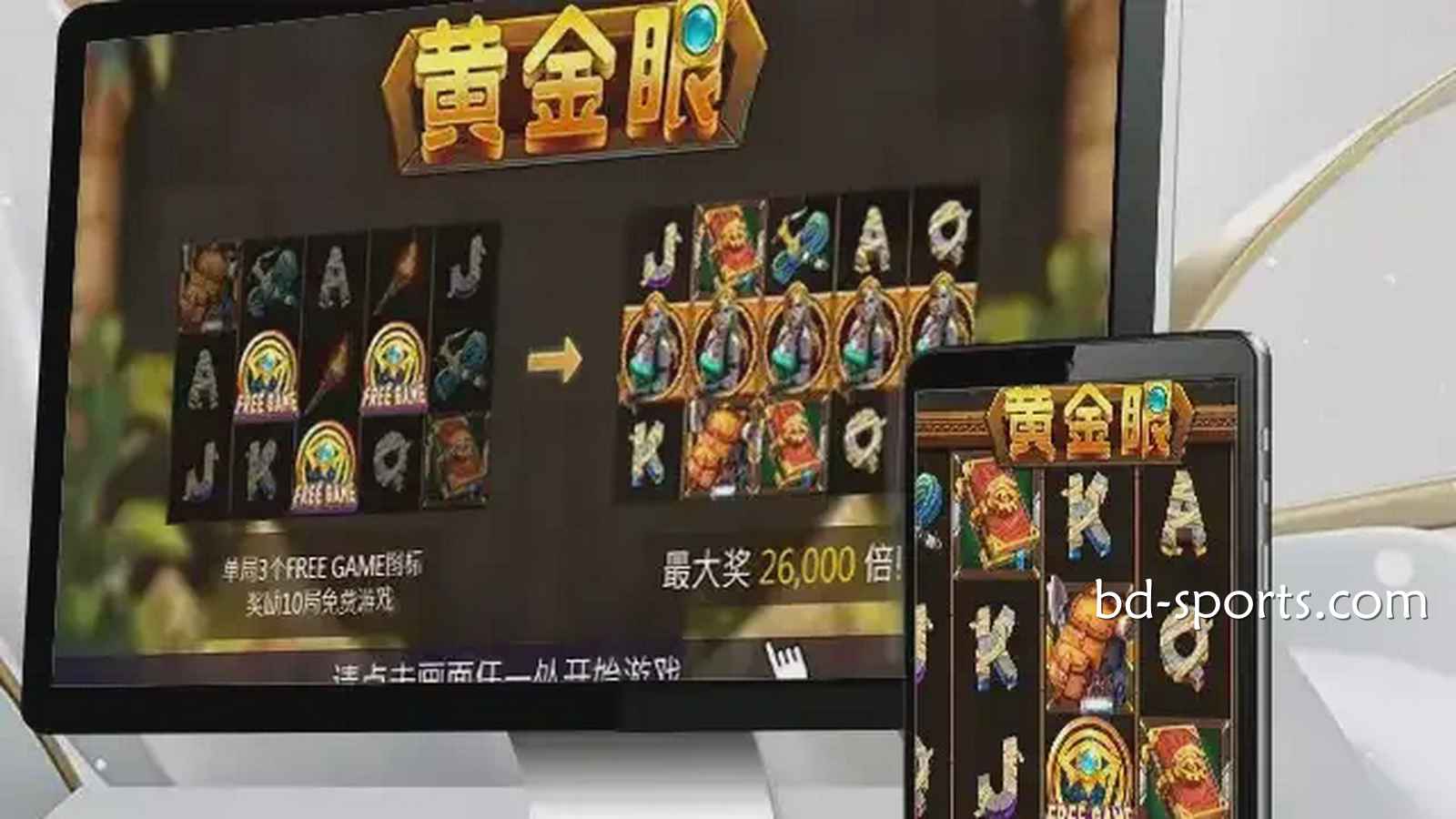 走进摩根体育《黄金眼》游戏，感受进古埃及气氛神秘氛围，巨额财富等你来挑战