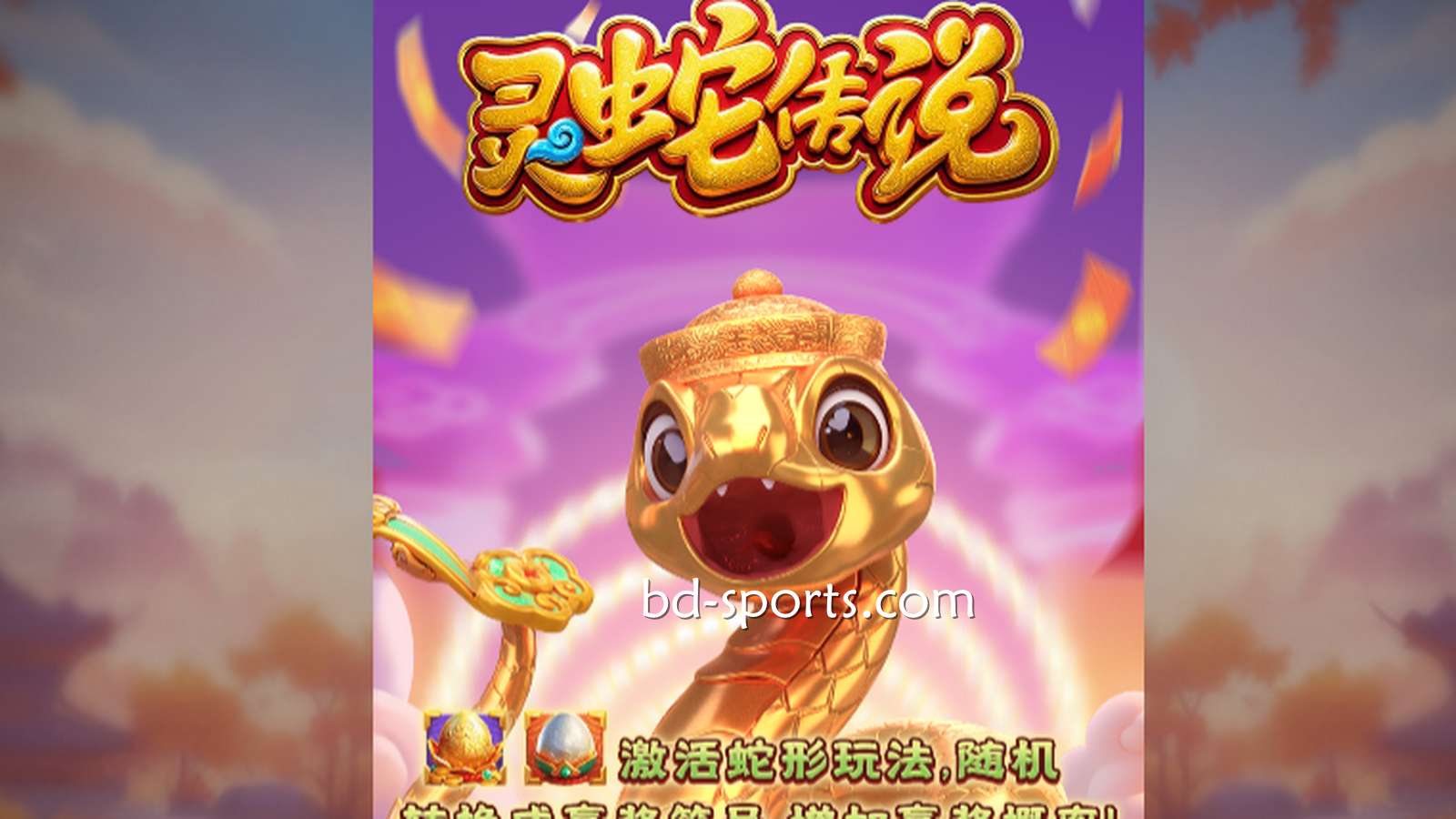 摩根体育DB电子带玩家体验《灵蛇传说》游戏，奖金最高可达7700X