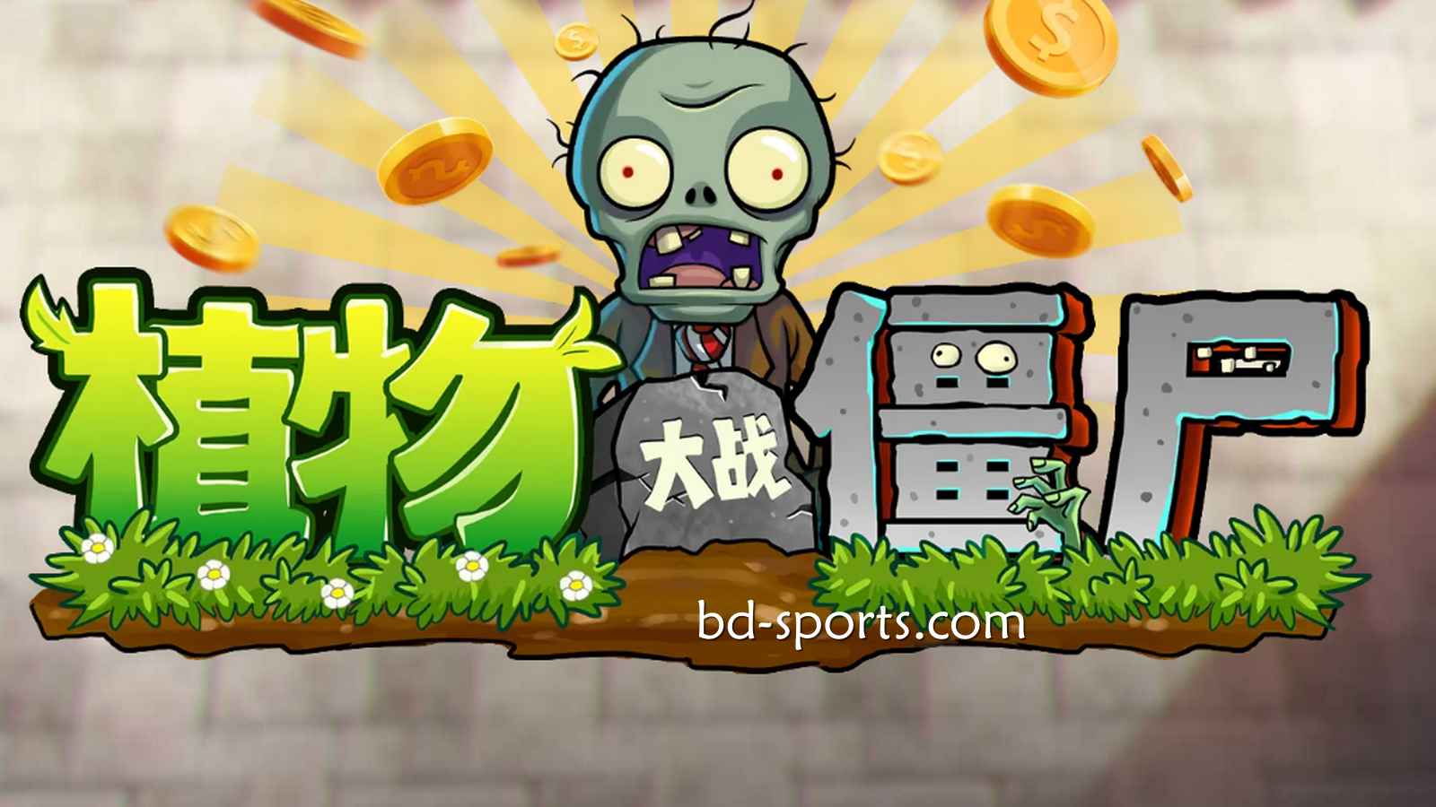 摩根体育DB电子《植物大战殭尸》游戏，太刺激了吧