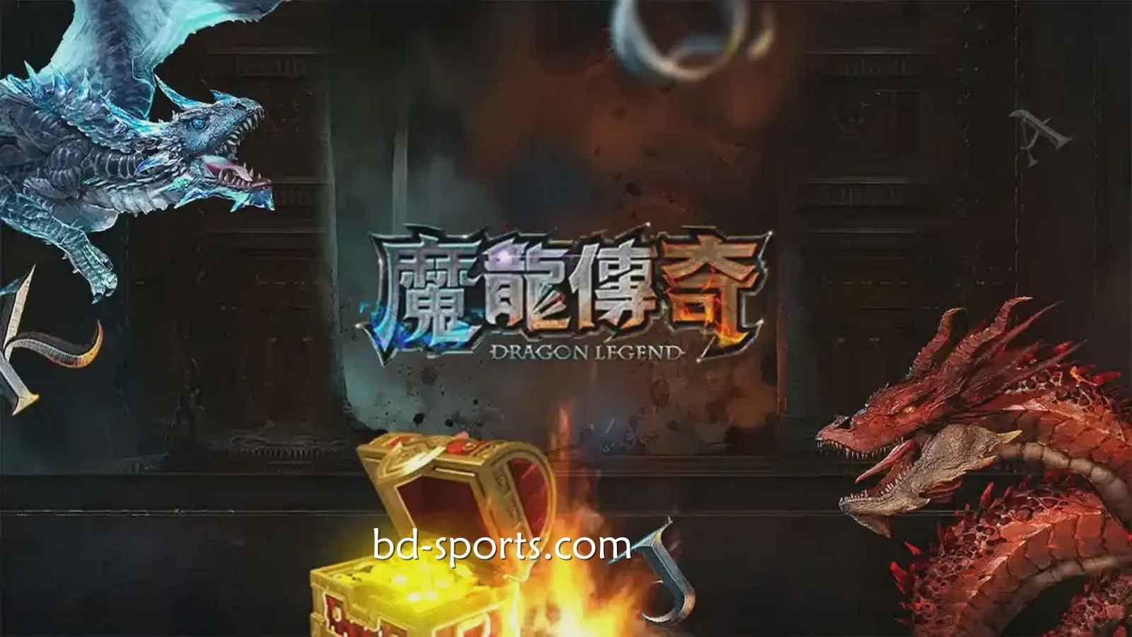 摩根体育有《魔龙传奇》游戏吗？怎样玩更容易赚钱？